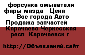 форсунка омывателя фары мазда › Цена ­ 2 500 - Все города Авто » Продажа запчастей   . Карачаево-Черкесская респ.,Карачаевск г.